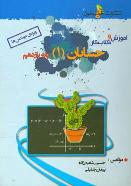 آموزش و کتاب کار حسابان (1) پایه یازدهم (ویژه‌ی مهندس‌ها)