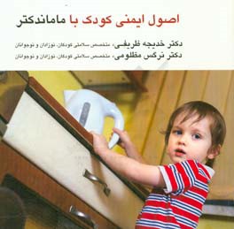 اصول ایمنی کودک با ماماندکتر