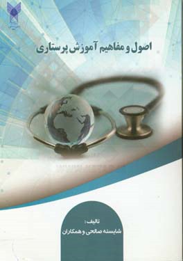 اصول و مفاهیم آموزش در پرستاری