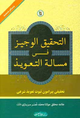 التحقیق الوجیز فی مساله التعویذ (تحقیقی پیرامون ثبوت تعویذ شرعی)