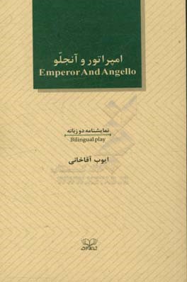 امپراتور و آنجلو: نمایشنامه دو زبانه