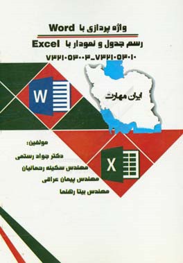 ایران مهارت ( واژه‌پردازی با word - رسم جدول و نمودار با excel)