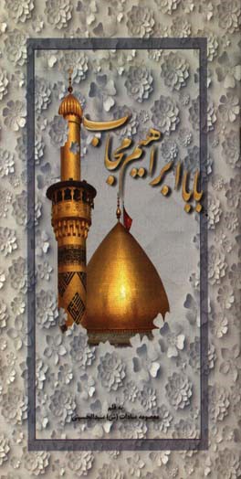 بابا ابراهیم مجاب