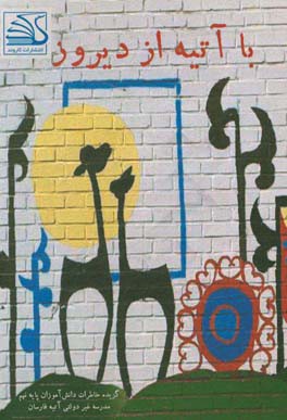 با آتیه از دیروز: گزیده خاطرات دانش‌آموزان پایه نهم، دبیرستان غیردولتی آتیه فارسان 1396/97