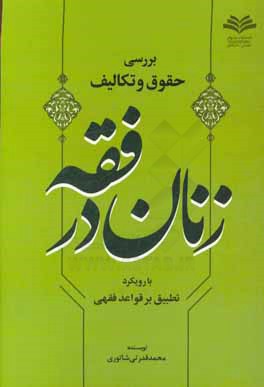 بررسی حقوق و تکالیف زنان در فقه با رویکرد تطبیق بر قواعد فقهی
