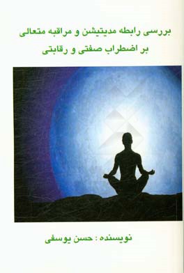 بررسی رابطه مدیتیشن و مراقبه متعالی (TM) بر اضطراب صفتی و رقابتی