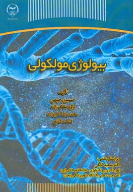 بیولوژی مولکولی