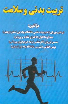 تربیت بدنی و سلامت