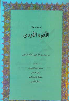 ترجمه دیوان الافوه الاودی
