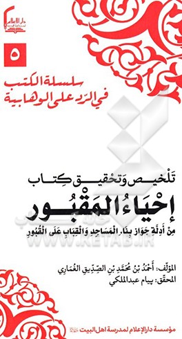 تلخیص و تحقیق کتاب "احیاءالمقبور من ادله جواز بناءالمساجد والقباب علی‌القبور"