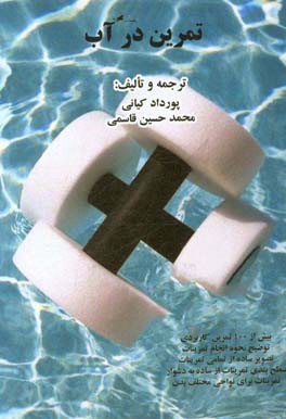 تمرین در آب