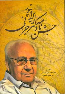 جشن‌نامه دکتر ایرانپور جزنی