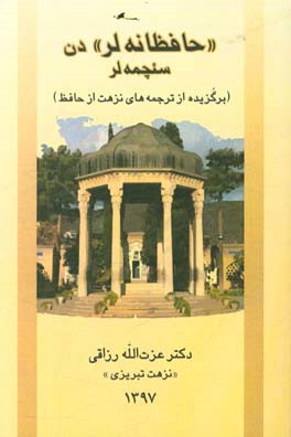 "حافظانه‌لر" دن سئچمه‌لر (برگزیده از ترجمه‌های نزهت از حافظ)
