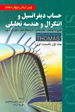 حساب دیفرانسیل و انتگرال و هندسه تحلیلی (قسمت اول)