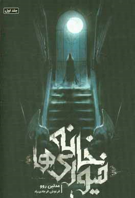 خانه فیوری‌ها