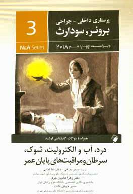 درد - آب و الکترولیت - شوک - سرطان و مراقبت‌های پایان عمر