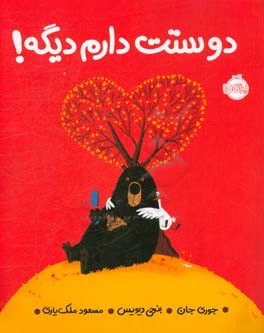 دوستت دارم دیگه!