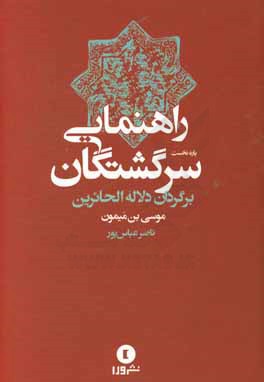راهنمایی سرگشتگان
