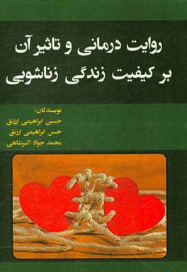 روایت‌درمانی و تاثیر آن بر کیفیت زندگی زناشویی