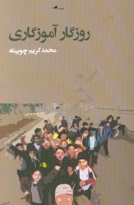 روزگار آموزگاری