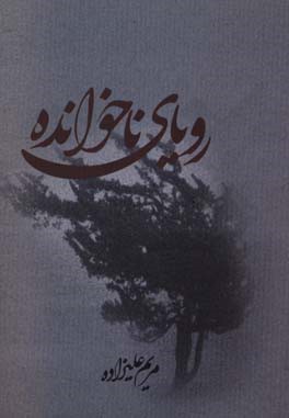 رویای ناخوانده