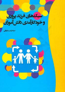 سبک‌های فرزندپروری و خودکارآمدی دانش‌آموزان