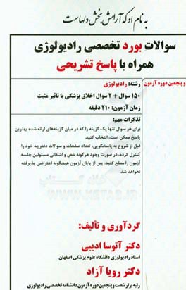 سوالات بورد تخصصی رادیولوژی 97 با پاسخ تشریحی