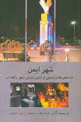 شهر ایمن (شاخص‌های ایمنی و آتش‌نشانی شهر زاهدان)