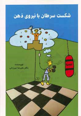 شکست سرطان با نیروی ذهن