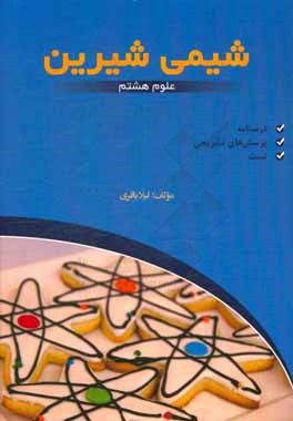 شیمی شیرین (درسنامه + پرسش‌های تشریحی + تست) علوم هشتم