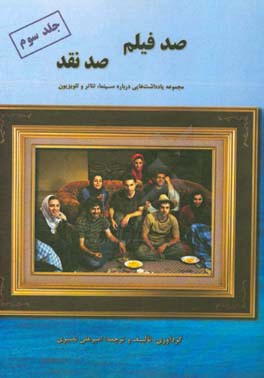 صد فیلم، صد نقد: مجموعه یادداشت‌هایی درباره سینما، تئاتر و تلویزیون