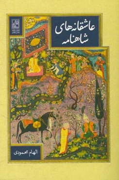 عاشقانه‌های شاهنامه