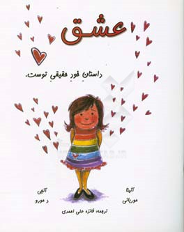 عشق: داستان خود حقیقی توست