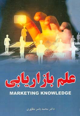 علم بازاریابی