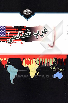 غرب‌شناسی: مروری بر کارخانه سپاه تمدن غرب در بیش از چهار قرن استثمار و غارت جهان