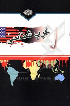 غرب‌شناسی: مروری بر کارخانه سپاه تمدن غرب در بیش از چهار قرن استثمار و غارت جهان