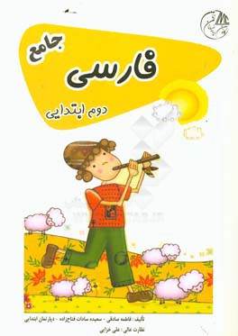 فارسی دوم ابتدایی جامع