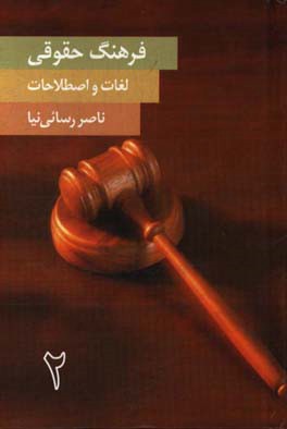 فرهنگ لغات و اصطلاحات حقوقی رسائی‌نیا