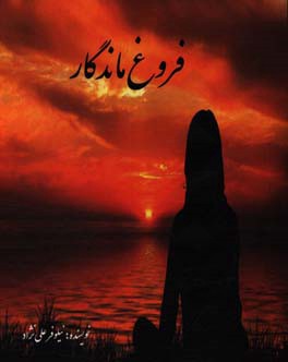 فروغ ماندگار