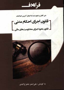 قانون اجرای احکام مدنی مصوب 1356/8/1 با آخرین اصلاحات تا تاریخ 1394/11/12 و قانون نحوه اجرای محکومیت‌های مالی مصوب 1393/7/15