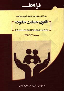 قانون حمایت خانواده مصوب 1391/12/1 آیین‌نامه اجرایی قانون حمایت خانواده مصوب 1393/11/27