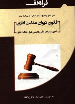 قانون دیوان عدالت اداری مصوب 1385/9/25 قانون تشکیلات و آیین دادرسی دیوان عدالت اداری مصوب 1392/3/25