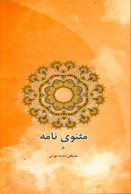 مثنوی‌نامه