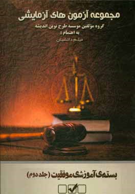 مجموعه آزمونهای آزمایشی