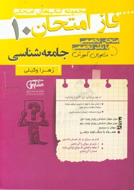 مجموعه سوالات امتحانی جامعه‌شناسی 10 نظام جدید