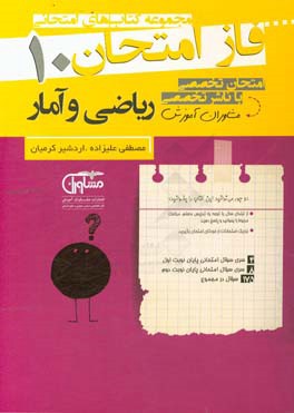 مجموعه سوالات امتحانی ریاضی و آمار دهم نظام جدید