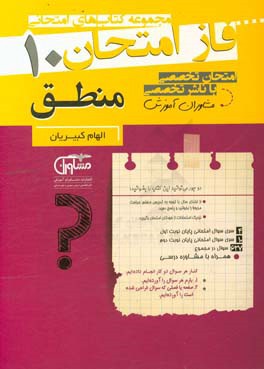 مجموعه سوالات امتحانی منطق دهم نظام جدید