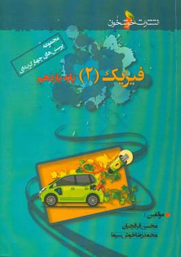 مجموعه پرسش‌های فیزیک (2) پایه‌ی یازدهم