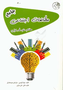 مطالعات اجتماعی هفتم متوسطه اول جامع