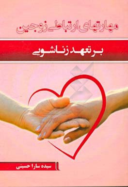 مهارتهای ارتباطی زوجین بر تعهد زناشویی